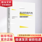 【新华正版包邮】流动的现代性 精装 (英)齐格蒙特·鲍曼 著 欧阳景根 译 中国人民大学出版社
