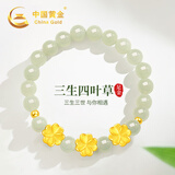 中国黄金CHINA GOLD四叶草黄金手链足金和田玉手串七夕情人节礼物送女友老婆生日实用 足金三生四叶草和田玉手串