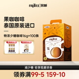 果咖（FRUTTEE）泰国原装进口三合一速溶咖啡粉丝滑醇厚低糖健康学生特浓咖啡 果咖少糖特浓咖啡（16g*100条）