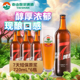 泰山啤酒（TAISHAN）10度7天原浆啤酒720mL*6瓶 原浆（先下单再生产发货) 