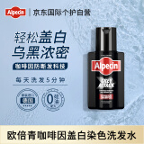 Alpecin欧倍青 咖啡因润黑盖白染色洗发水防掉发洗头膏激活毛囊200ml男士