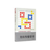 危机传播管理（第三版）/21世纪新闻传播学系列教材·传播学系列