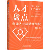 人才盘点：创建人才驱动型组织 第3版