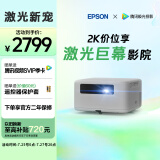 爱普生（EPSON）EF-15E 3LCD全彩激光智能投影仪（0.62”大芯片 原生1080P 3LCD技术）