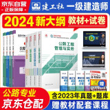 一建教材2024 一级建造师2024教材+全新版环球网校历年真题试卷 公路工程实务+项目管理+工程经济+法规套装8本中国建筑工业出版社正版可搭2023年历年真题试卷