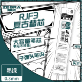 斑马牌（ZEBRA）复古色中性笔替芯（适用JJ15/J99/JJ56/JJZ58/JJZ15/JH72）0.3mm子弹头笔芯 RJF3墨绿色单支装