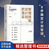 【正版】管理就是定计划，抓落实 目标管理 计划管理 战略计划 年度 月度 周计划 专项计划 管理就是定计划，抓落实