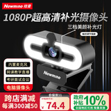 纽曼（Newmine）camera-NM11美颜直播高清电脑摄像头带麦克风台式机笔记本USB外置免驱动视频通话远程会议