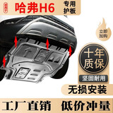 13-22款长城哈弗h6二代发动机下护板国潮哈佛H6运动版底盘全护板 13-19款H6 1.5T/2.0T【锰钢】 3D