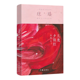 几度夕阳红（一代纯情小说巨匠 琼瑶 经典之作） 小说 双11大促