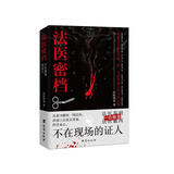 法医密档：不在现场的证人