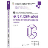 单片机原理与应用——深入理解51单片机体系结构及C语言开发（微课视频版）