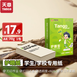 天章 （TANGO）新绿天章A4纸护眼纸70g500张双面打印纸学习资料打印试卷草稿纸单包500张【护眼款】