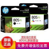 惠普（HP）805墨盒1210/1212/2330/2332/2720/2721/2722/2723 805XL黑彩组合装（240页+200页）