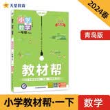 教材帮小学一年级下册数学QD（青岛）教材同步解读2024春季天星教育视频讲解基础到培优名师一帮到底全一册一年级数学 开学季