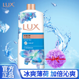 力士（LUX）沐浴露清凉薄荷沐浴乳持久留香闪亮冰爽男女士官方正品 闪亮冰爽720克无泵头+浴花