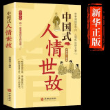 中国式人情世故中国式礼仪中国式沟通艺术中国式社交艺术中国式场面话每天懂一点人情世故为人处世的书