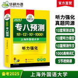 2025专八预测试卷 上海外国语大学TEM8专8 华研外语英语专业八级真题阅读翻译改错听力作文词汇系列