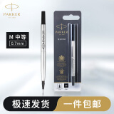 派克（PARKER） 原装墨水 笔芯替换芯 礼品文具系列 配件 宝珠笔芯0.7MM