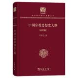 中国宗教思想史大纲（校订版 120年纪念版）