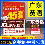 【京东配送】2025广东中考45套汇编数学语文英语物理化学历史道德与法治生物地理 天星教育金考卷 2025广东中考45套汇编英语