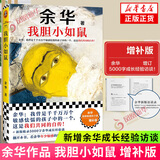 活着 女人的胜利 余华文学课 世界上的迷路者 偶然事件 余华新书 我胆小如鼠 十八岁出门远行 河边的错误 山谷微风 文城 许三观卖血记 第七天 余华小说作品集系列等名家作品【单本套装可自选】 我胆小如