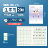 晨光（M&G）24K生字簿全国统一标准学生用作业本3-6年级小学生初中高中生加厚练习本卡通封面/20本/SPYFTG92F