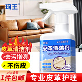 珂王皮革清洁剂真皮沙发保养油护理剂皮具清洁剂去污 皮衣包清洗神器