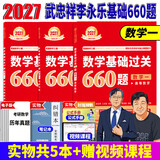 官方直营【赠视频】考研数学武忠祥2027高等数学基础李永乐复习全书线性代数基础660题2026武忠祥高数强化讲义李永乐线代讲义概率论真题金榜330题 2027李永乐考研数学660【数学一】