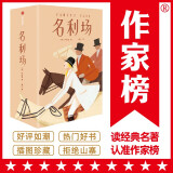 作家榜名著：名利场：全三册（全新插图珍藏版《名利场》！免费赠精美书签1张+藏书票1张+明信片1张！读经典名著，认准作家榜！）