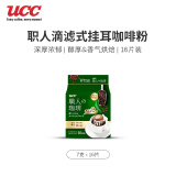 悠诗诗（UCC） 日本进口滴滤挂耳咖啡粉（深厚浓郁）7g*16包  有效期25年3月底