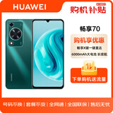 华为/HUAWEI 畅享 70 6000mAh大电池 长续航 256GB 翡冷翠 