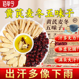 佰草令 黄芪麦冬五味子组合30包搭爱出汗多止汗茶包虚生中药材脉饮散
