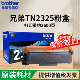 兄弟（brother）原装TN-2325墨粉盒DR-2350打印机硒鼓DCP-7380 7480d 7180DN 7080D HL-2560DN 2260D 7880DN 原装TN-2325粉盒【约2