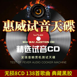 惠威发烧HiFi人声歌曲试音CD光盘试机音乐原版高音质无损黑胶音响测试碟车载CD碟片