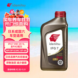 出光全合成机油IFG7 0W-20 1L SP GF-6A 全PAO 100%第四类基础油 保养