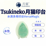 Tsukineko月猫 Versa Magic 日本进口水性水滴多用印台 上色均匀 橡皮章手帐印台 33*55mm 飞溅青绿 GD-38