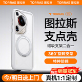 图拉斯支点壳O1s【高端顶配丨特种防摔】 适用华为Pura70Ultra手机壳pro+磁吸支架pro透明磨砂超薄全包款 【Pura70Ultra】磨砂白 磁吸支架二合一丨特种防摔丨裸机手感