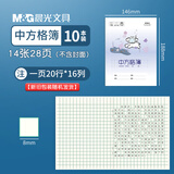 晨光（M&G）24K中方格簿SPYFTG92M全国统一标准学生用作业本3-6年级小学生初中高中生加厚练习本 10本