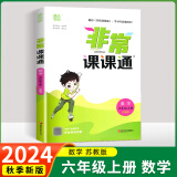 【江苏适用】2024版非常课课通六年级上下册语文人教版数学苏教版英语译林版小学课堂笔记同步课本教材全解课前预习单资料非常课课通 六年级上册 数学苏教版