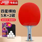 红双喜DHS狂飚四星碳素横拍乒乓球拍双面反胶快速进攻R4002C 附拍套