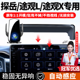 智骋适用于大众探岳/途观L/途观X车载手机支架感应无线充屏幕导航支架
