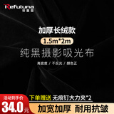 锐富图（Refutuna）摄影背景布黑色布植绒吸光布遮光背景布直播拍照摄影棚幕布人像静物产品道具摆件饰品拍摄底布挂布 【加厚长绒款】1.5*2M黑色吸光背景布