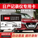 嘉卓【日产专用】行车记录仪存储卡高速tf卡14代轩逸21/22款经典奇骏天籁劲客逍客骐达楼兰内存卡 256G【即插即用 | 高清录制】 【Class10 TF卡+读卡器】