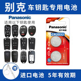 松下（Panasonic）CR2032汽车钥匙电池适用别克昂科威英朗威朗阅朗君越君威昂科拉昂科旗凯越GL6 GL8遥控器电池 CR2032【2粒套装含工具】
