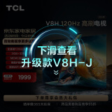 TCL电视 65V8H 65英寸 120Hz MEMC 2+32GB大内存 护眼 4K高清 客厅液晶智能平板电视机 以旧换新