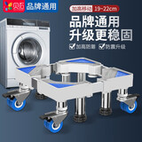 贝石 适用于海尔美的小天鹅等洗衣机底座移动架加高20cm30cm冰箱底座滚筒波轮全自动洗衣机底座支架 【加强4脚4轮移动款】高度可调19-22cm