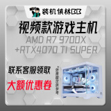 AMD9800X3D/9600x/7500f装机侠林BB视频款补贴电脑主机台式电脑游戏整机DIY颜值推荐高端独立显卡主机 9700X丨RTX4070TISUPER丨二