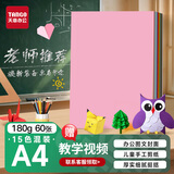 天章 （TANGO）【老师推荐】A4 15色硬卡纸加厚彩色封面纸 儿童学生手工折剪纸DIY绘画纸 十五色混装180g 60张/包