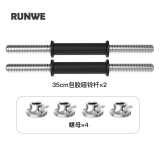 朗威杠铃杆配件连接杆哑铃杆配套螺母电镀哑铃亚玲家用器材曲杆直杆 两支35cm包胶哑铃杆4个螺母